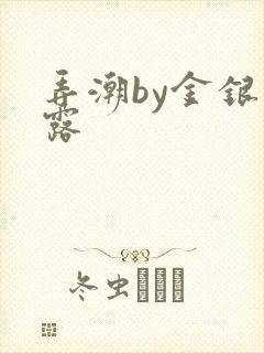 弄潮by金银花露