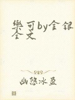 乐可by金银花全文