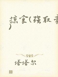 掠食(强取豪夺)