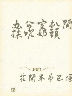 办公室扒开奶罩揉吮奶头