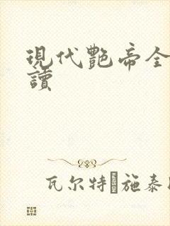现代艳帝全文阅读