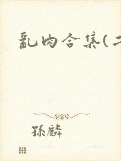 乱肉合集(二)