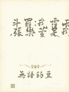 斗罗:我霍雨浩,张乐萱是我姐小说