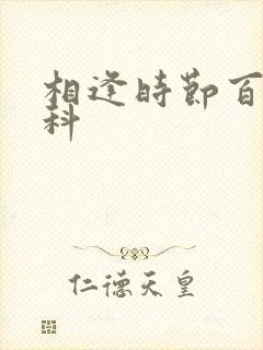 相逢时节百度百科