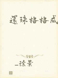 还珠格格成人封面