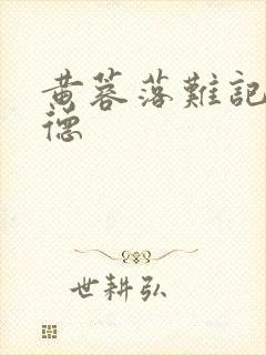 黄蓉落难记吕文德