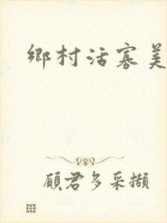 乡村活寡美人沟封面