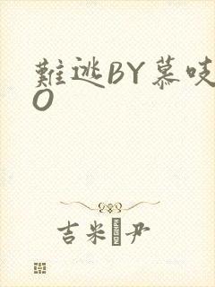 难逃BY慕吱PO