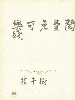 乐可免费阅读在线封面