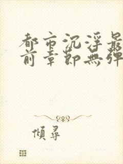 都市沉浮最新超前章节无弹窗