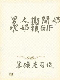 男人撕开奶罩揉吮奶头GIF