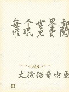 每个世界都会被催眠免费阅读