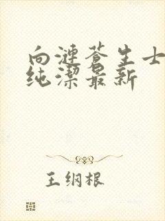 向涟苍生士献上纯洁最新