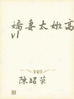 娇妻太嫩高h1v1封面