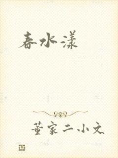 春水漾