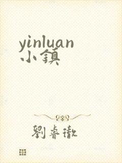 yinluan小镇