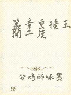 第章皇后玉臀梅开二度