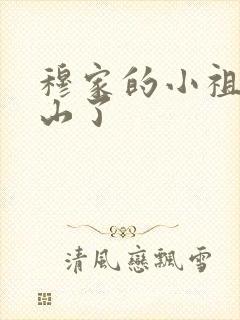 穆家的小祖宗出山了