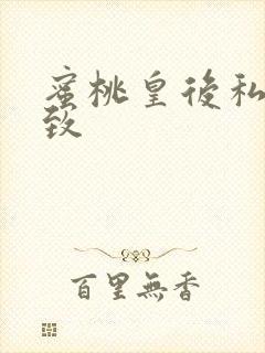 蜜桃皇后私密紧致封面