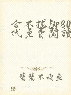 合不拢脚80年代免费阅读笔趣阁