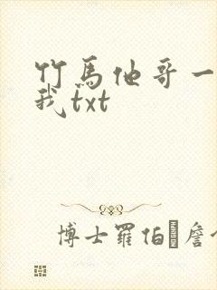 竹马他哥一直撩我txt