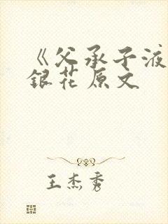 《父承子液》金银花原文