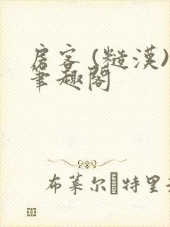 房客 (糙汉)笔趣阁