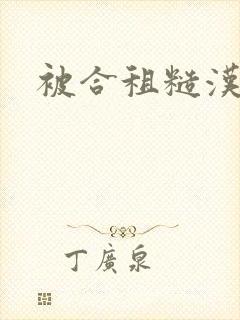 被合租糙汉室友