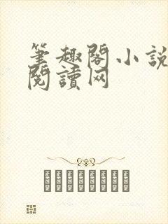 笔趣阁小说免费阅读网