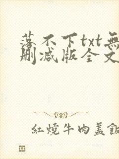 落不下txt无删减版全文