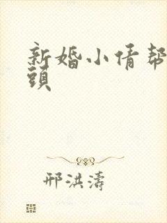 新婚小倩帮许老头
