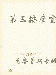 第三按摩室