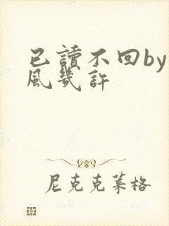 已读不回by微风几许