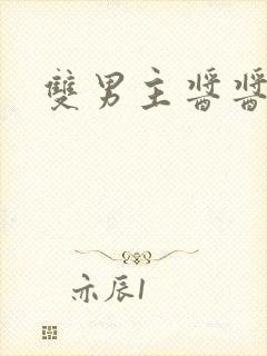 双男主酱酱酿酿封面