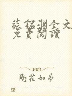 苏铭渊全文最新免费阅读封面