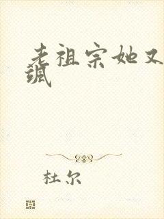 老祖宗她又美又飒