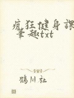 疯狂健身课李欣 笔趣txt