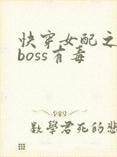 快穿女配之反派boss有毒