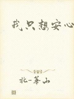 我只想安心修仙