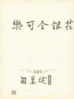 乐可全银花