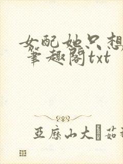 女配她只想sc 笔趣阁txt