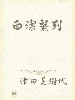 白洁系列