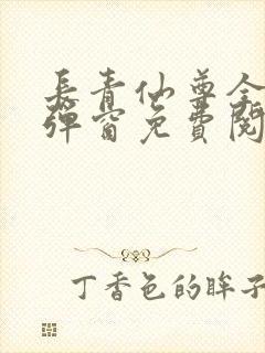 长青仙尊全文无弹窗免费阅读封面