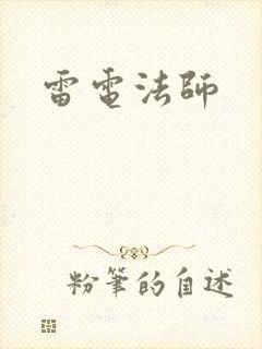 雷电法师
