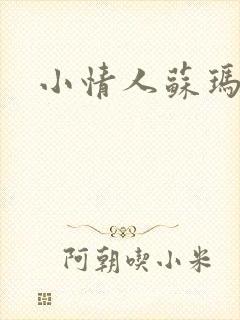 小情人苏玛丽封面