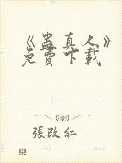 《蛊真人》小说免费下载