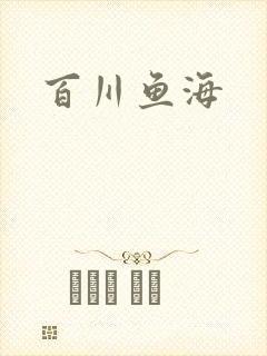 百川鱼海