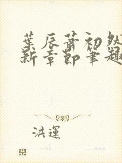 叶辰萧初然免最新章节笔趣阁