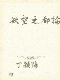 欲望之都论坛