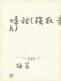 嗜甜(强取豪夺h)封面